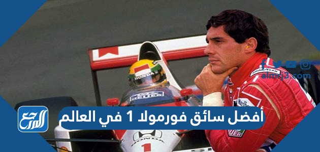 أفضل سائق فورمولا 1 في العالم 2022