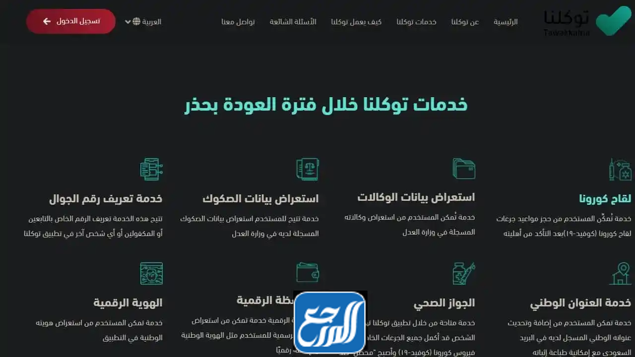أبرز خدمات تطبيق توكلنا 1443