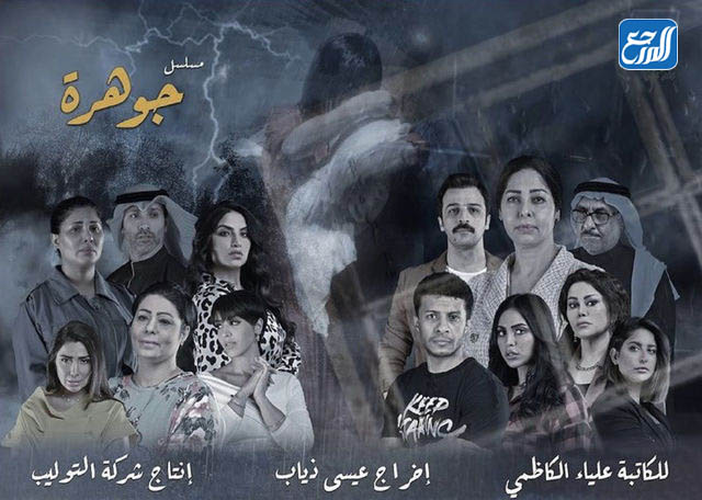أبطال مسلسل جوهرة الكويتي