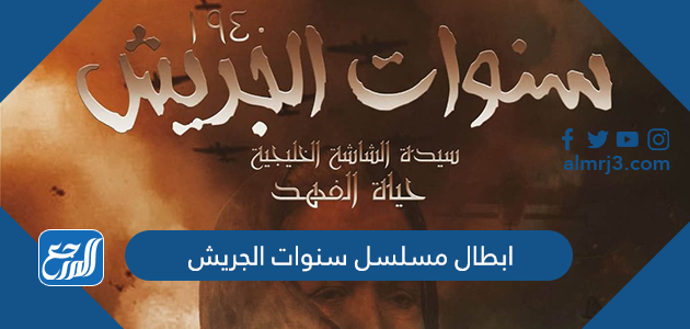 أبطال مسلسل سنوات الجريش