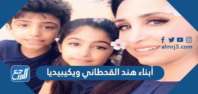 أبناء هند القحطاني ويكيبيديا