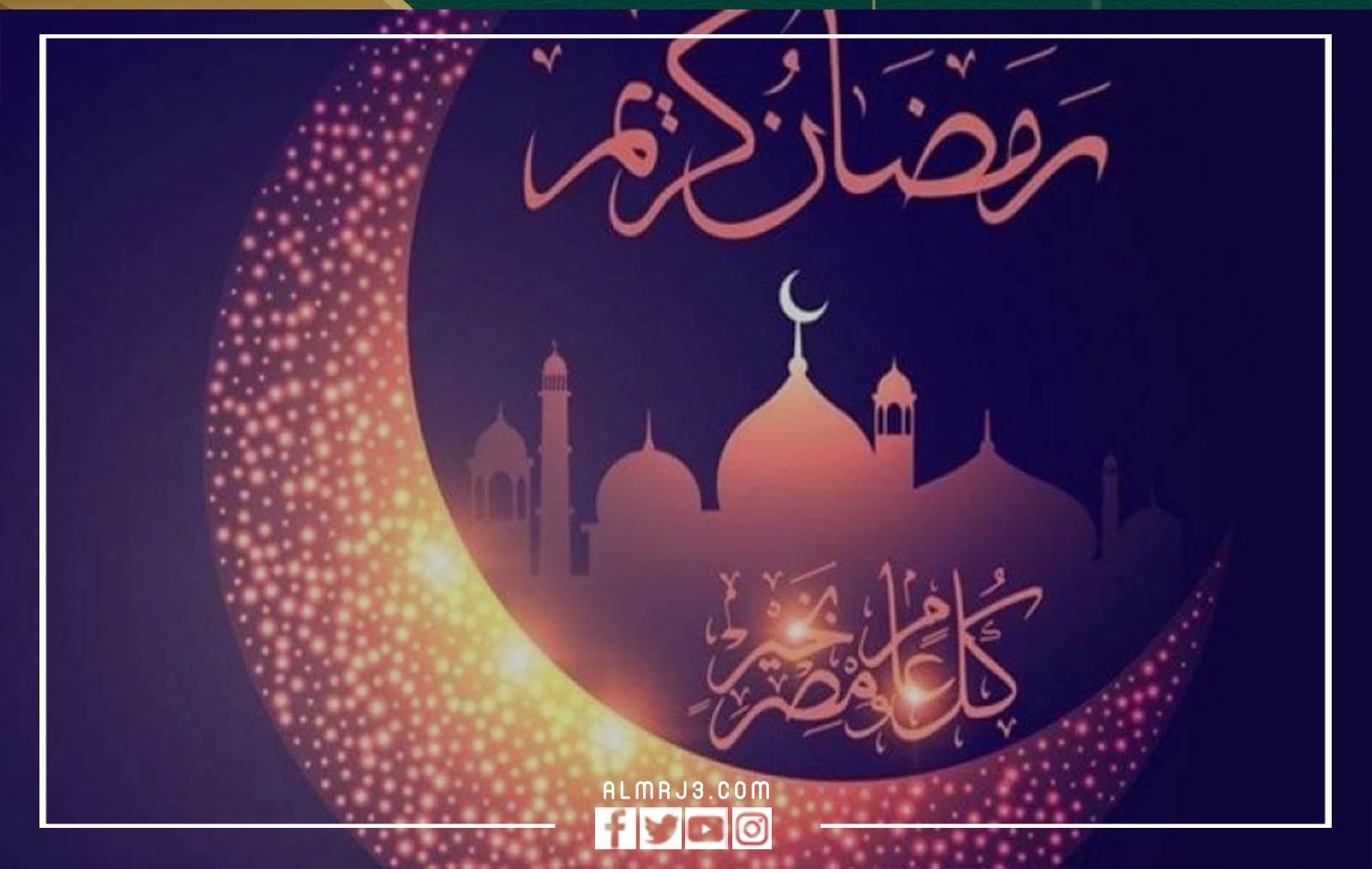 أجمل بطاقات التهنئة بحلول شهر رمضان 2022