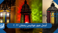 صور خلفيات فوانيس رمضان 2026 أجمل صور فوانيس رمضان 2026
