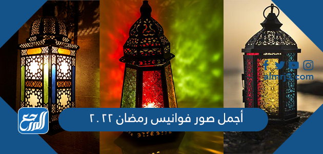 أجمل صور فوانيس رمضان 2022