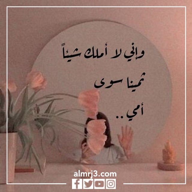 أجمل ما قيل عن الأم في صورة