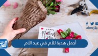 أجمل هدية للأم في عيد الأم 2025