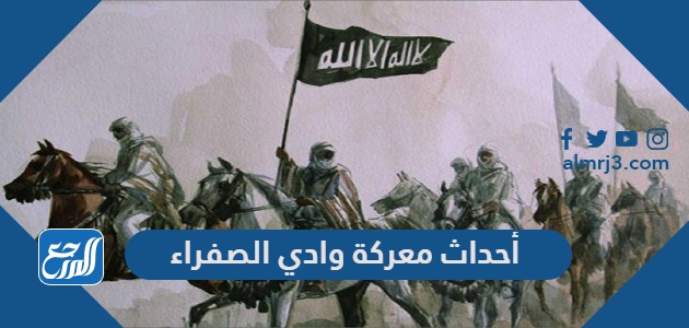 أحداث معركة وادي الصفراء