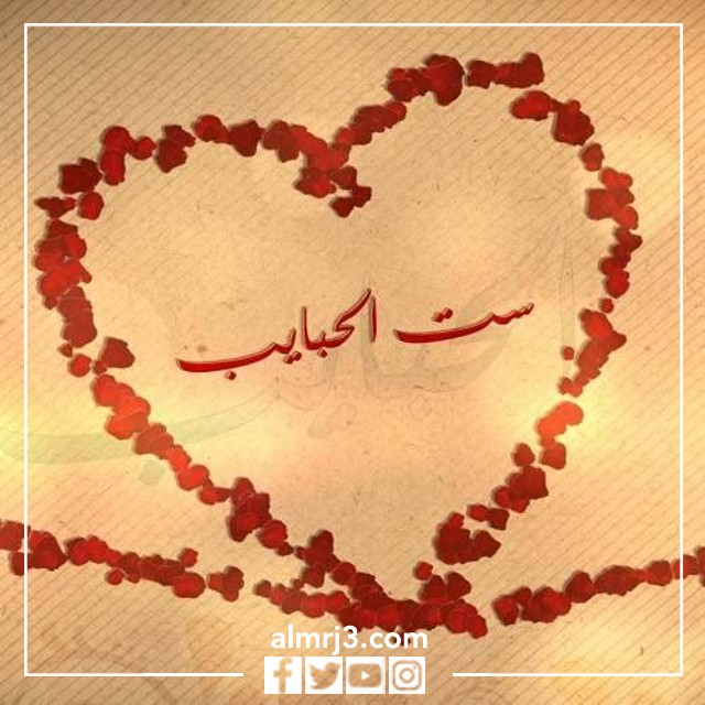 أحدث صور لست الحبايب 2022