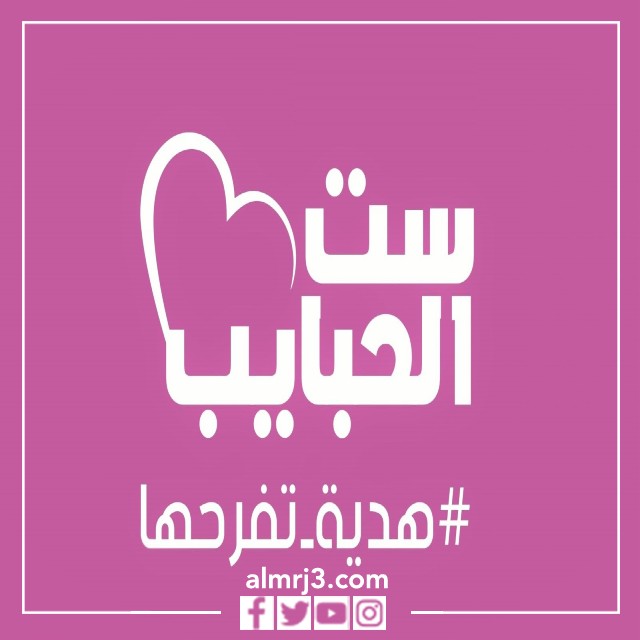 أحدث صور لست الحبايب 2022