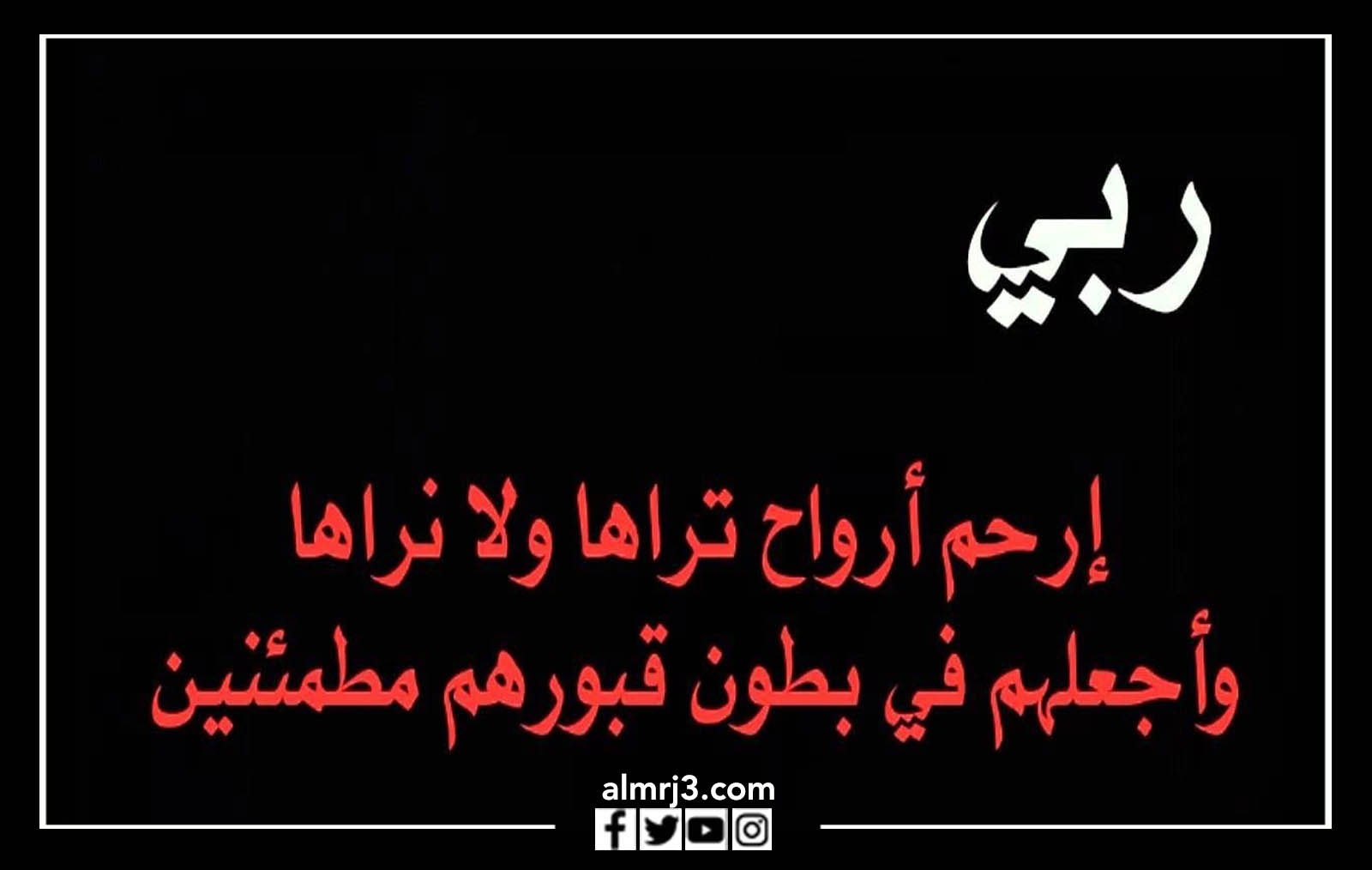 أدعية ورسائل مصورة للأم المتوفية في يوم الأم
