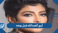 أريج العبدالله قبل وبعد