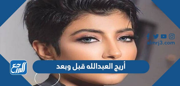 أريج العبدالله قبل وبعد