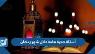 أسئلة صحية هامة خلال شهر رمضان