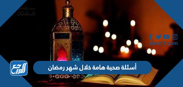 أسئلة صحية هامة خلال شهر رمضان