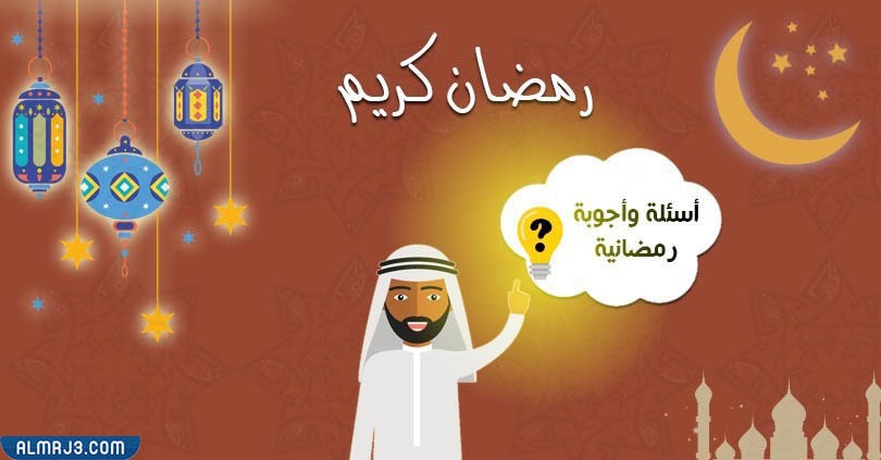 أسئلة عامة عن شهر رمضان