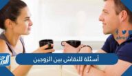 أسئلة للنقاش بين الزوجين ، أسئلة يحبها الزوج