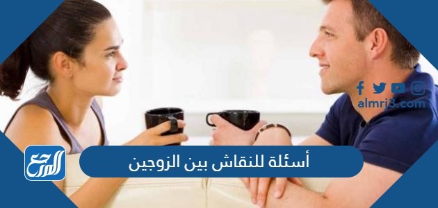 أسئلة للنقاش بين الزوجين