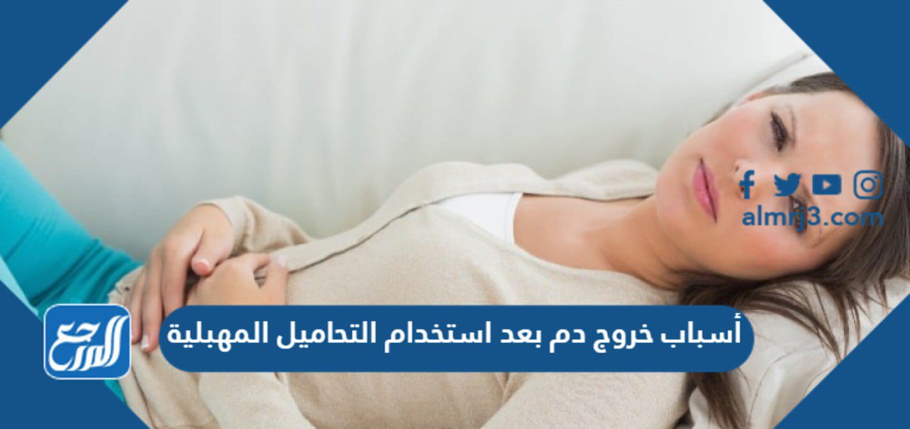 أسباب خروج دم بعد استخدام التحاميل المهبلية