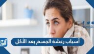 أسباب رعشة الجسم بعد الأكل أسباب رعشة الجسم بعد الأكل