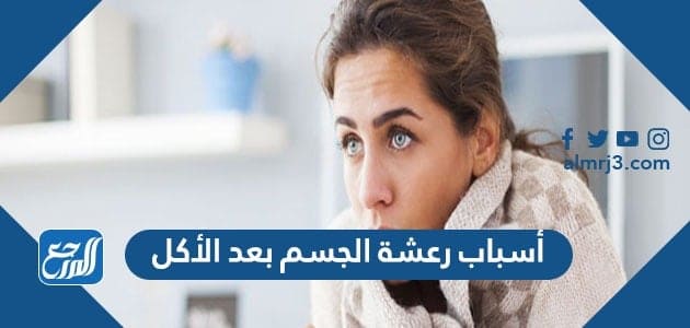 أسباب رعشة الجسم بعد الأكل