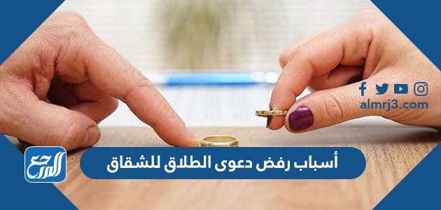 أسباب رفض دعوى الطلاق للشقاق