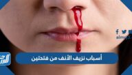 أسباب نزيف الأنف من فتحتين