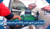 أسعار البنزين لشهر مارس 2022 في السعودية