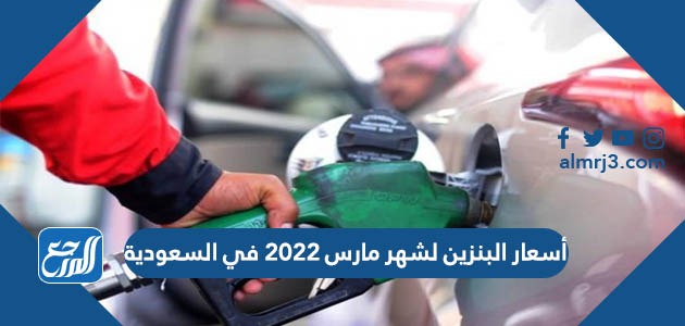 أسعار البنزين لشهر مارس 2022 في السعودية