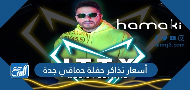 أسعار تذاكر حفلة حماقي جدة