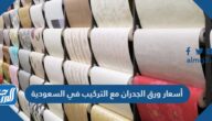 أسعار ورق الجدران مع التركيب في السعودية