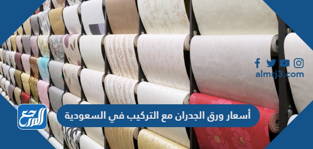 أسعار ورق الجدران مع التركيب في السعودية
