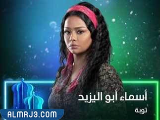 أسماء أبو اليزيد