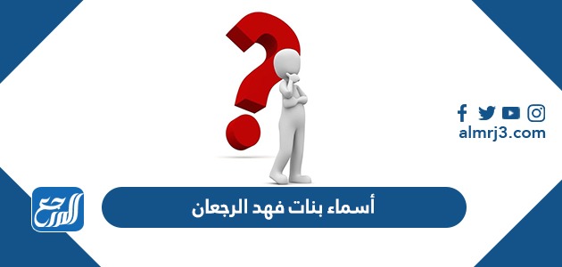 أسماء بنات فهد الرجعان