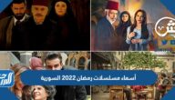 أسماء مسلسلات رمضان 2022 السورية