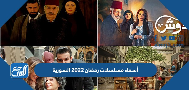 أسماء مسلسلات رمضان 2022 السورية