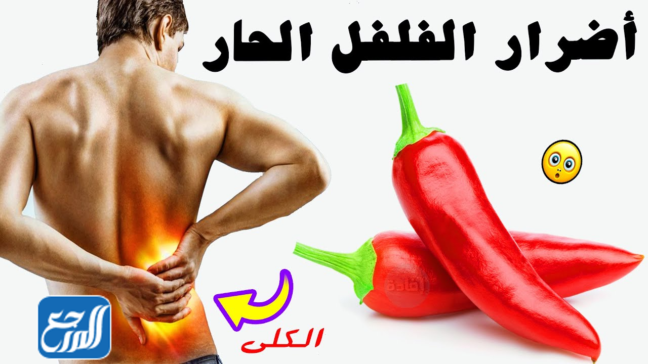أضرار الفلفل الحار على صحة الإنسان