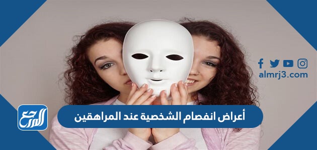 أعراض انفصام الشخصية عند المراهقين