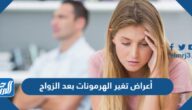 أعراض تغير الهرمونات بعد الزواج
