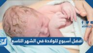 أفضل أسبوع للولادة في الشهر التاسع