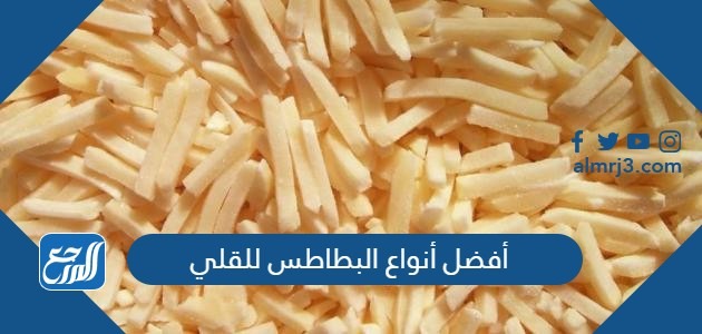 أفضل أنواع البطاطس للقلي