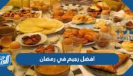 افضل رجيم في رمضان لخسارة 10 إلى 20 كيلو مجرب