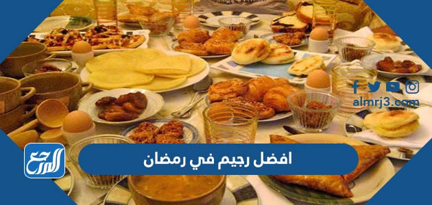 أفضل رجيم في رمضان
