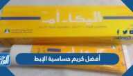 أفضل كريم حساسية الإبط