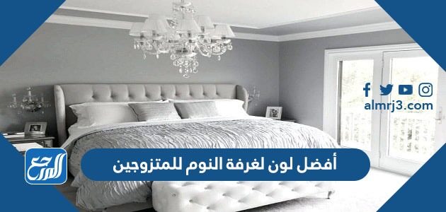 أفضل لون لغرفة النوم للمتزوجين