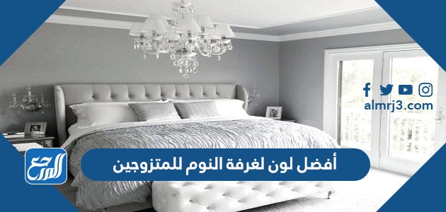 أفضل لون لغرفة النوم للمتزوجين