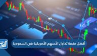 أفضل منصة تداول الأسهم الأمريكية في السعودية 2025 أفضل منصة تداول الأسهم الأمريكية في السعودية 2025