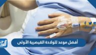 أفضل موعد للولادة القيصرية الأولى