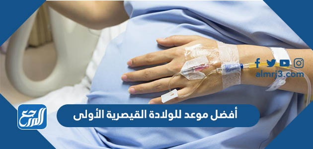 أفضل موعد للولادة القيصرية الأولى