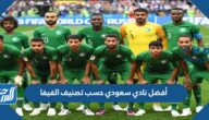 أفضل نادي سعودي حسب تصنيف الفيفا