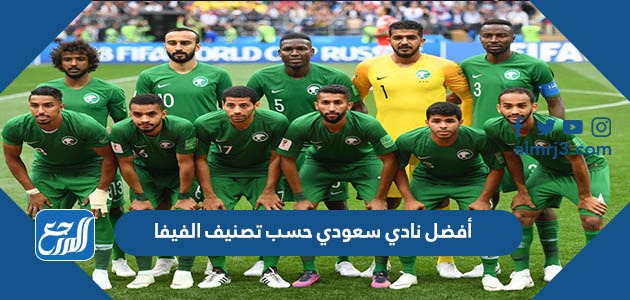 أفضل نادي سعودي حسب تصنيف الفيفا